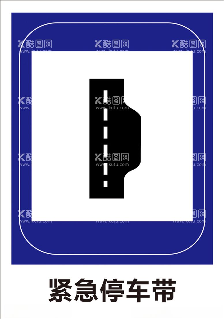 编号：75177312180540353434【酷图网】源文件下载-紧急停车带
