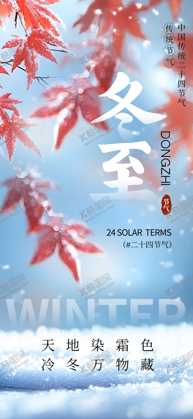 编号：57471201271035404590【酷图网】源文件下载-冬至