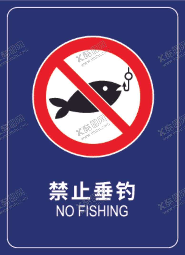 编号：95619201151527151098【酷图网】源文件下载-禁止垂钓标志