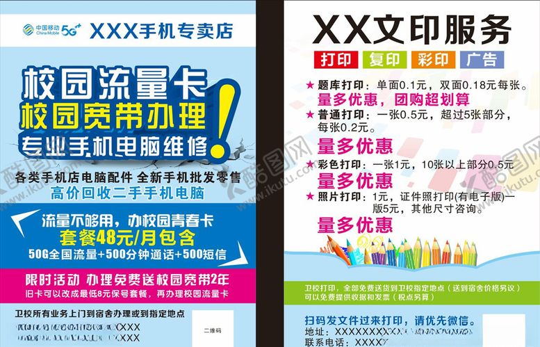 编号：11594105061134043522【酷图网】源文件下载-移动校园流量卡