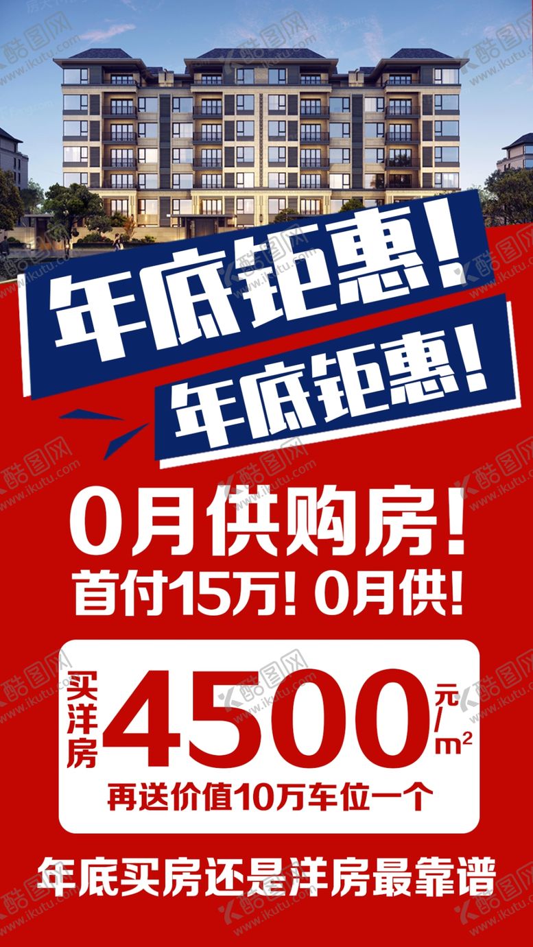 编号：87392110120714392098【酷图网】源文件下载-地产钜惠单页