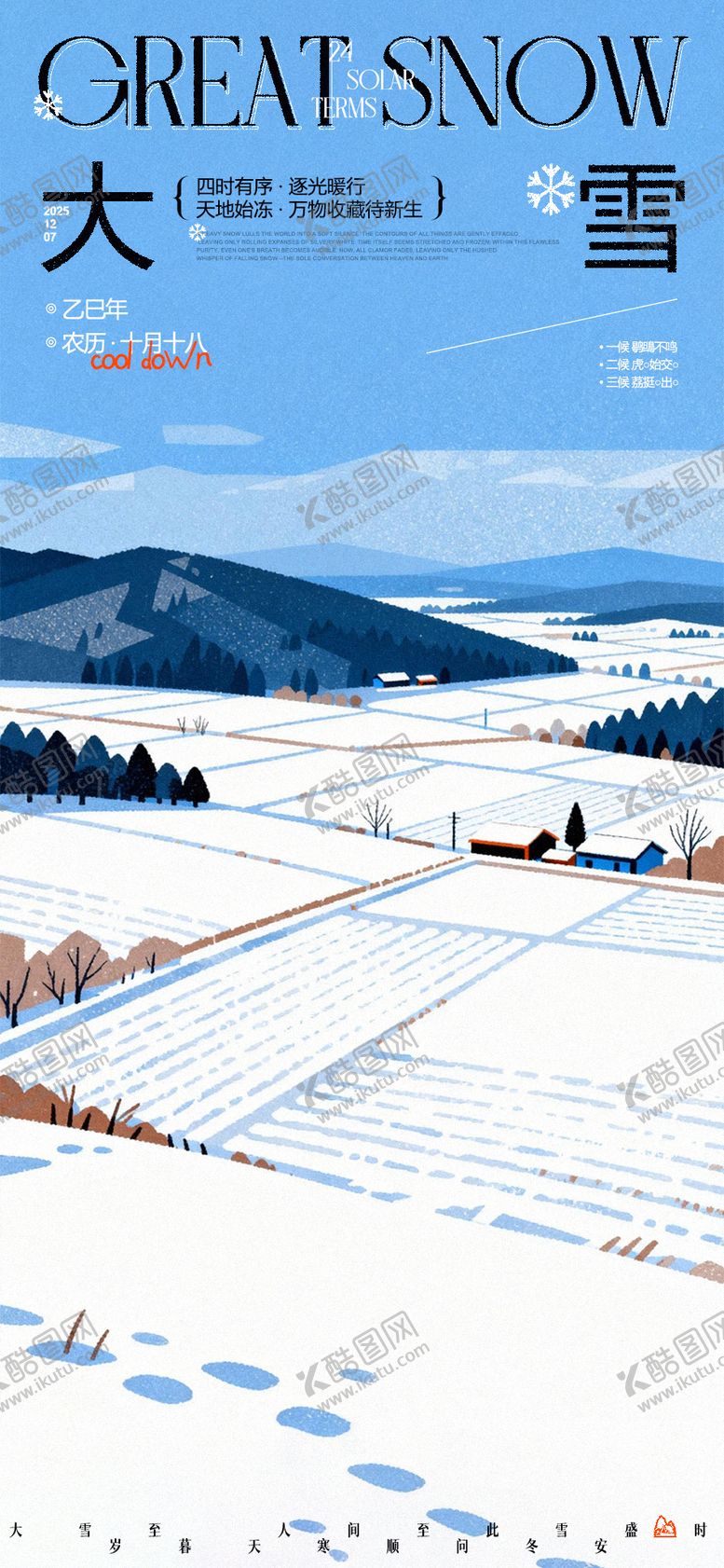 编号：43683312040204347763【酷图网】源文件下载-大雪节气海报