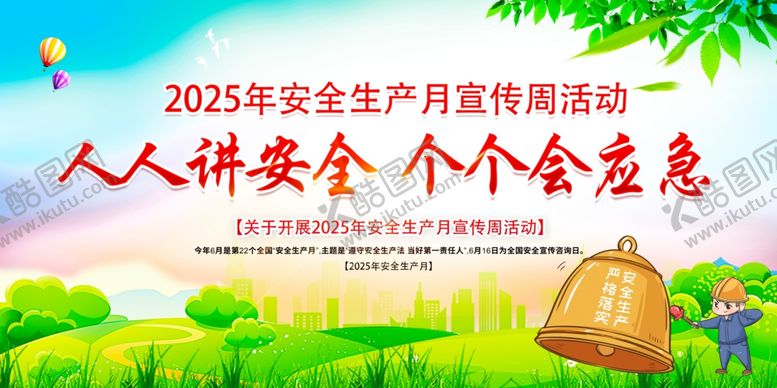 编号：34293606160249196454【酷图网】源文件下载-安全生产月宣传活动