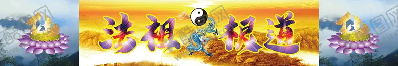 编号：62903109271042193850【酷图网】源文件下载-法祖根道