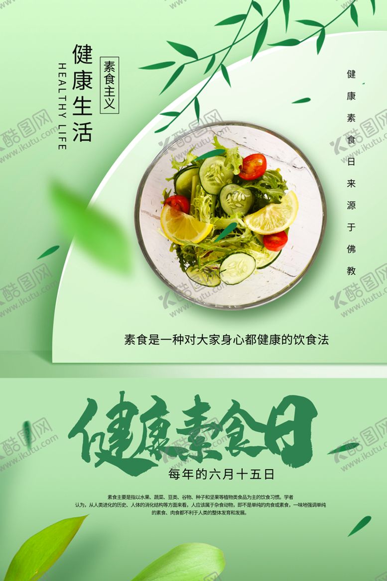 编号：07493510060948493027【酷图网】源文件下载-健康素食日