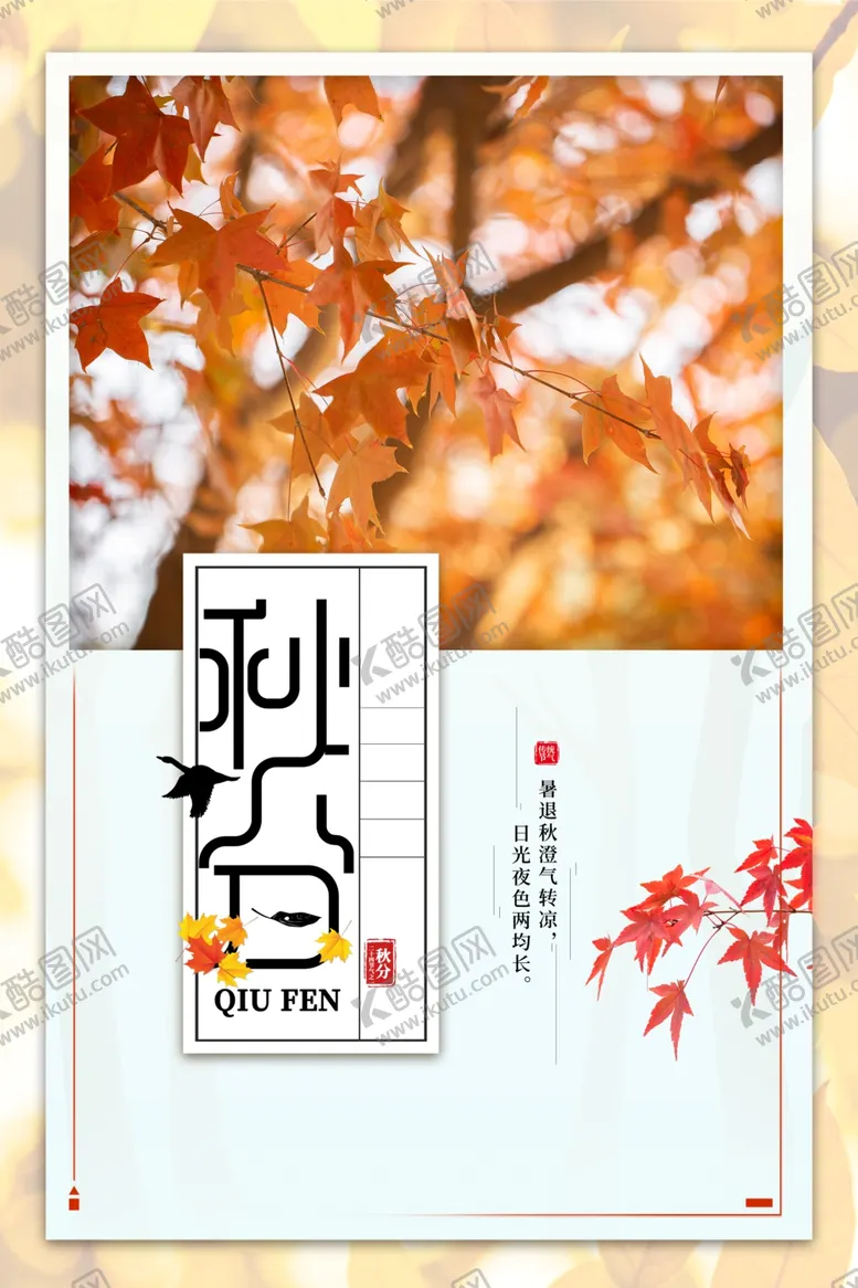 编号：46181211281937132745【酷图网】源文件下载-秋分海报
