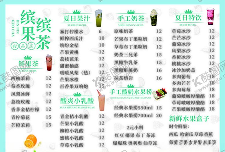 编号：53046810300504005543【酷图网】源文件下载-缤纷果茶