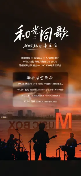 酒店湖畔秋日音乐会海报