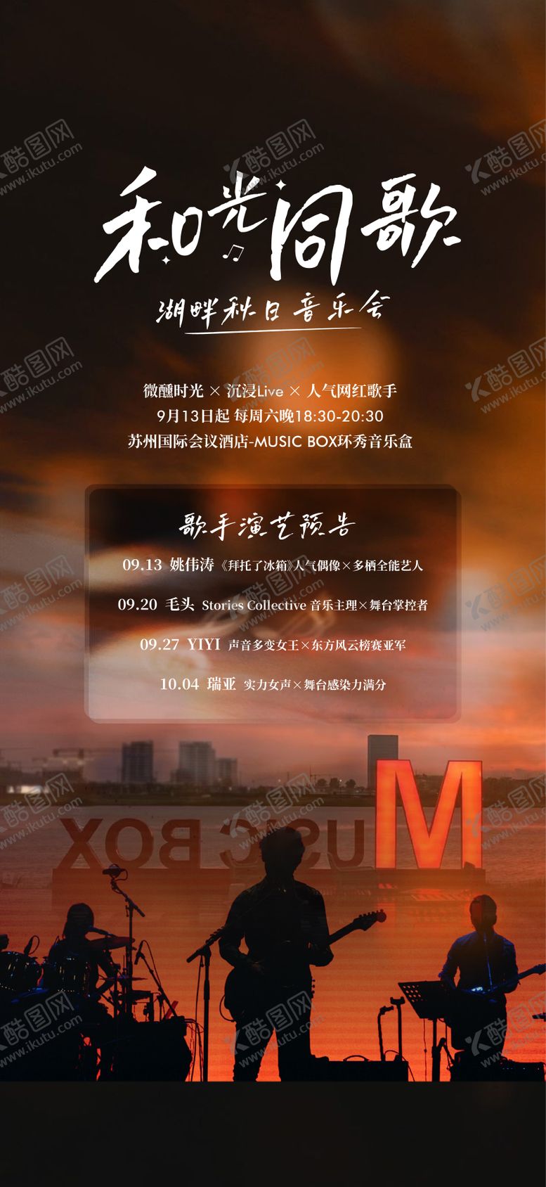 编号：48944310201727239868【酷图网】源文件下载-酒店湖畔秋日音乐会海报