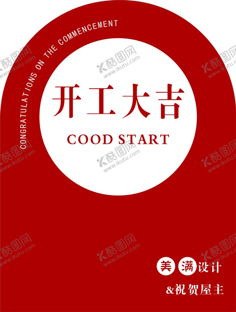编号：20305301290213072365【酷图网】源文件下载-异形TK板开工大吉