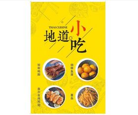 小吃美食海报小食新品