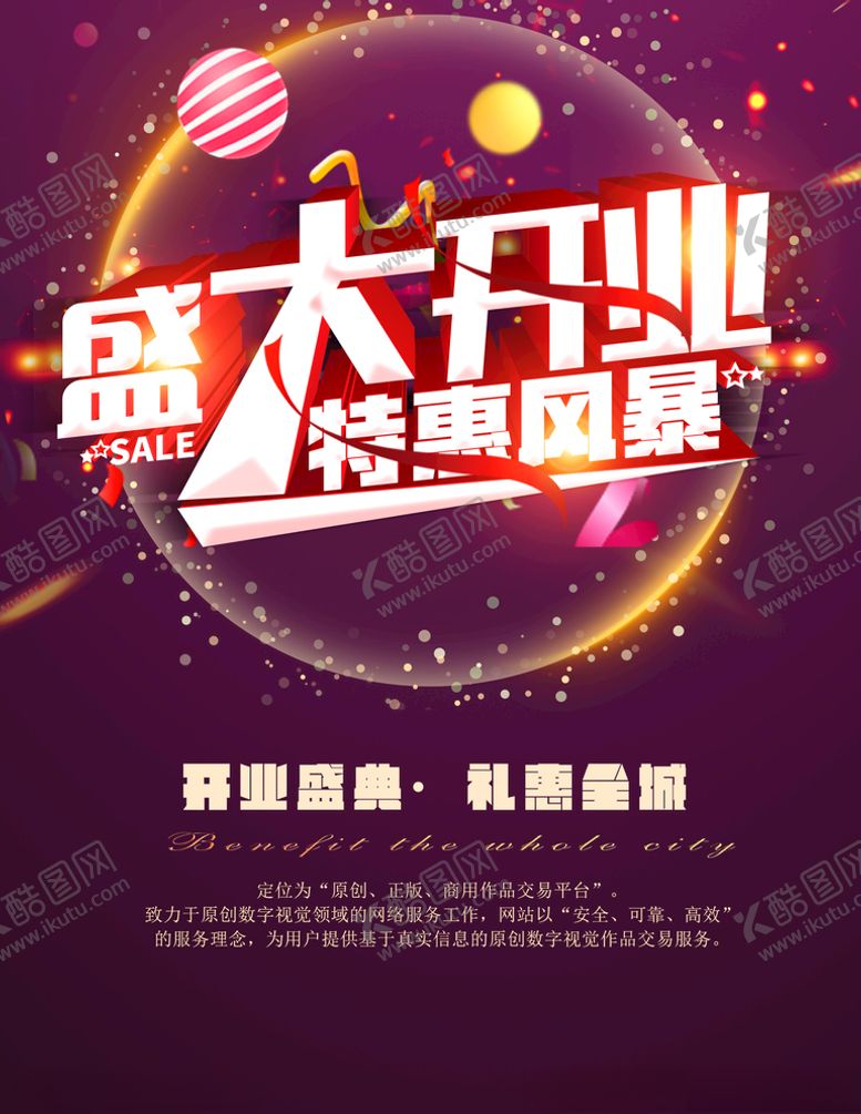 编号：76295409251021554486【酷图网】源文件下载-开业