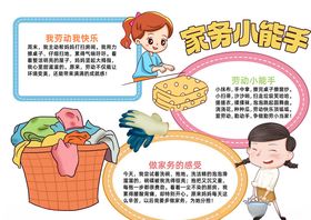 卡通风家务小能手小报手抄报
