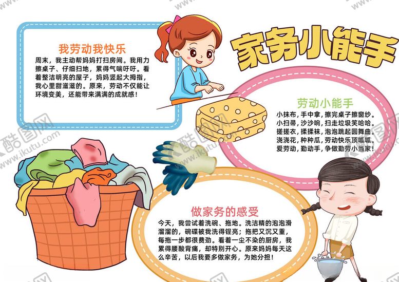 编号：10115809201830194267【酷图网】源文件下载-卡通风家务小能手小报手抄报