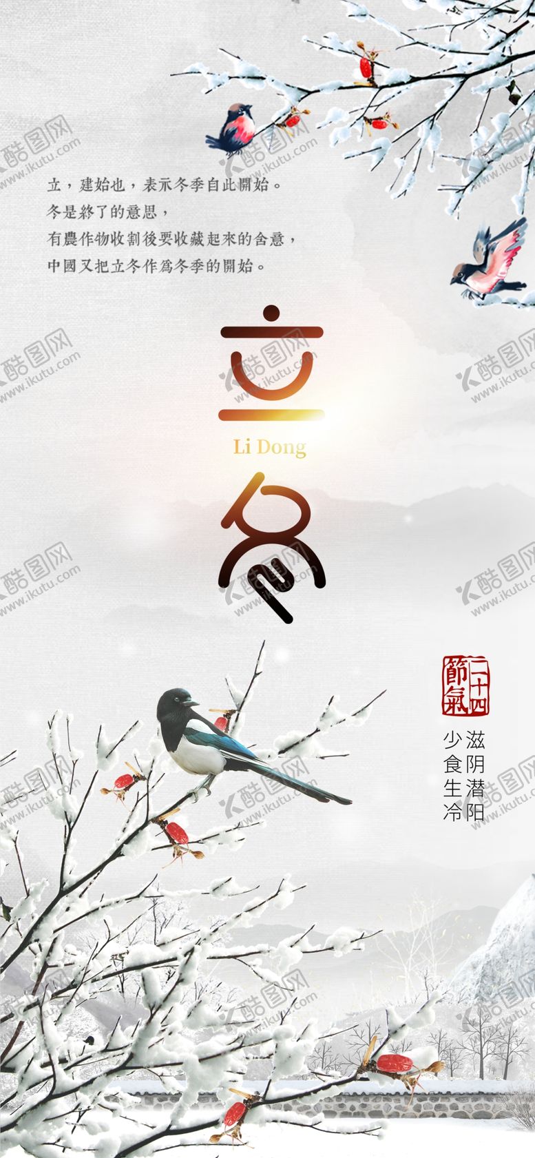 编号：68615810171413326659【酷图网】源文件下载-立冬
