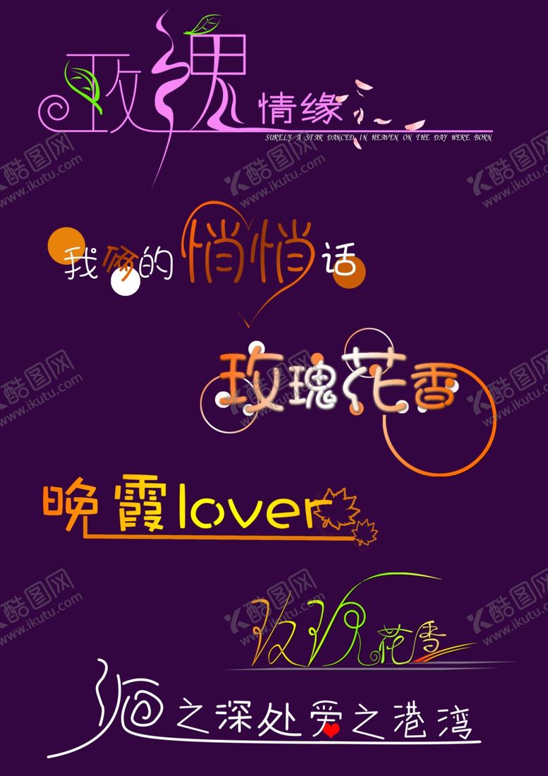 编号：29435405161714365145【酷图网】源文件下载-创艺字