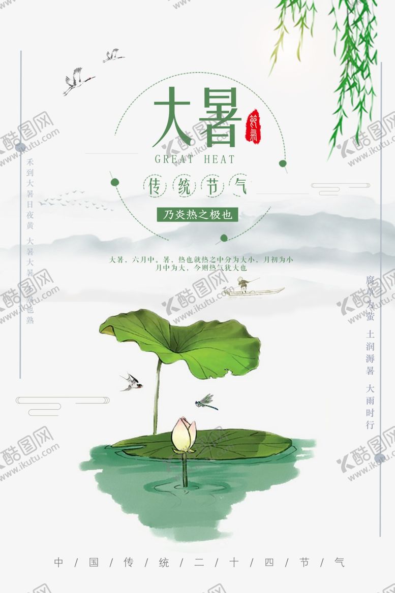 编号：30366502150312319941【酷图网】源文件下载-大暑海报