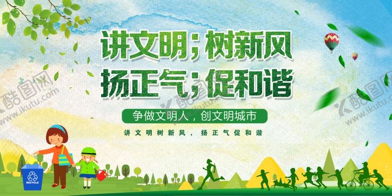 编号：92198002041644142770【酷图网】源文件下载-讲文明树新风