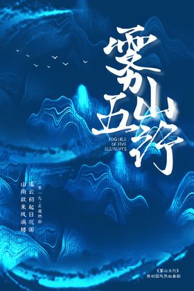 雾五山行国风活动宣传海报素材