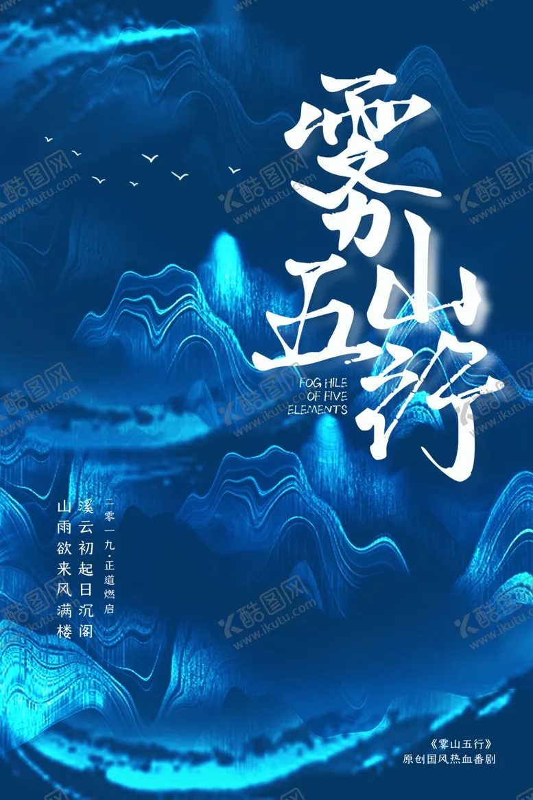 编号：16144505042006299362【酷图网】源文件下载-雾五山行国风活动宣传海报素材