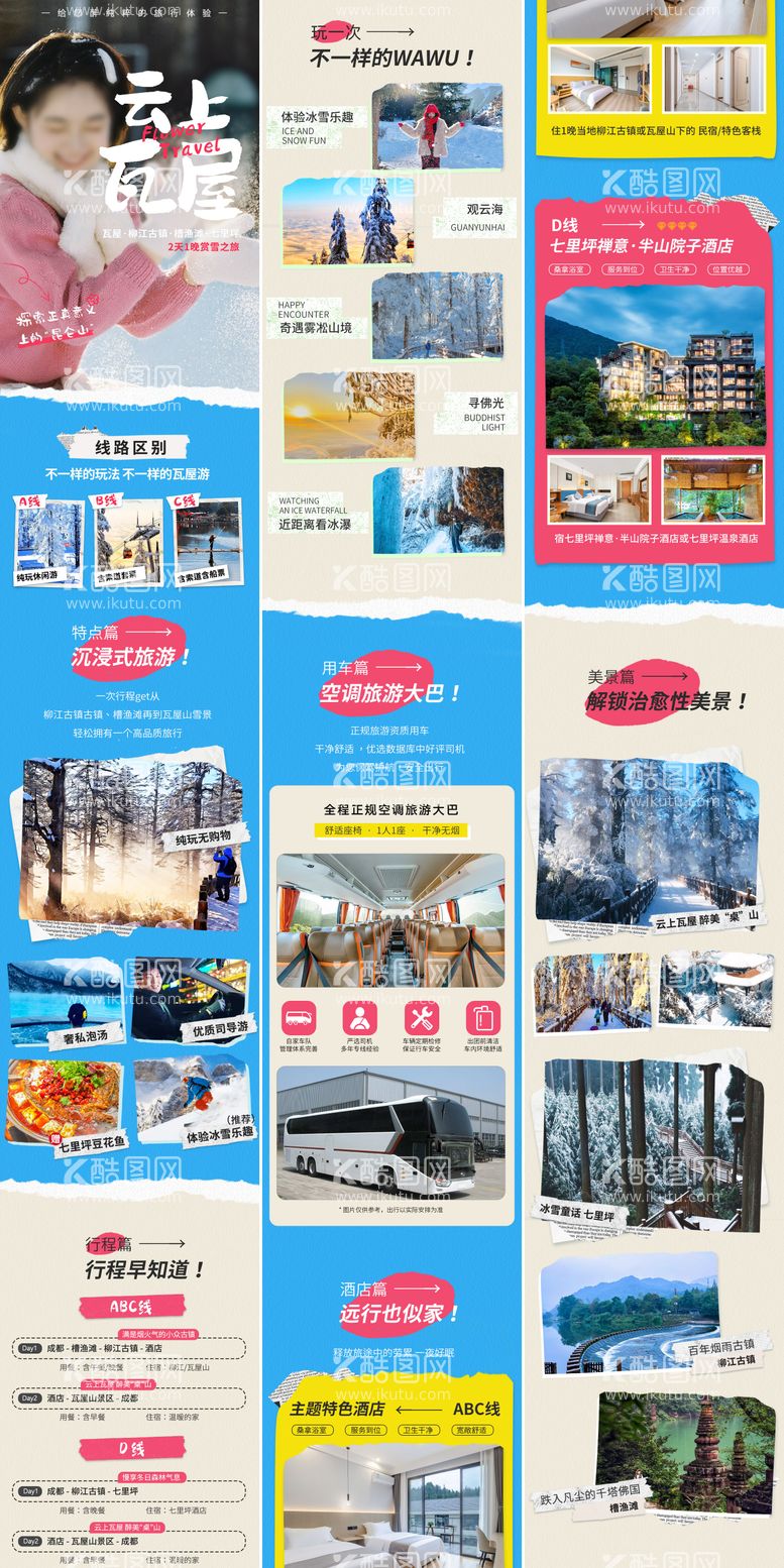 编号：59176911290134207489【酷图网】源文件下载-瓦屋山2日旅游详情页