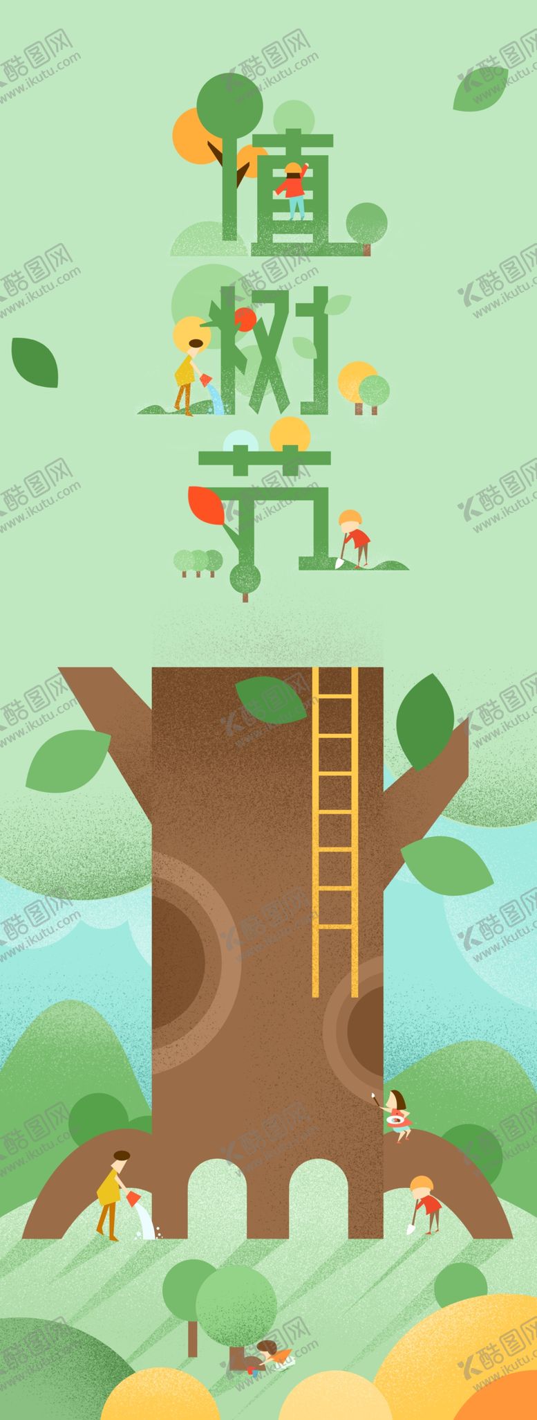 编号：90898602150003118156【酷图网】源文件下载-植树节