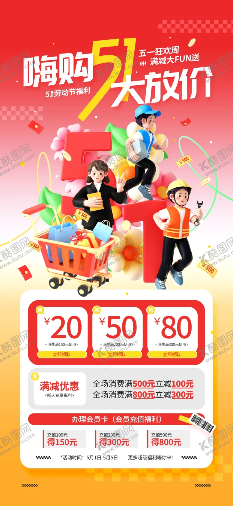编号：87076406291721538190【酷图网】源文件下载-五一黄金周营销海报