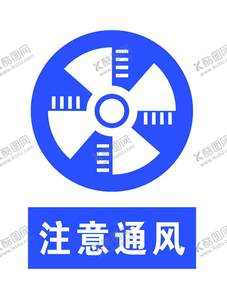 编号：15406209240455389399【酷图网】源文件下载-注意通风安全标志