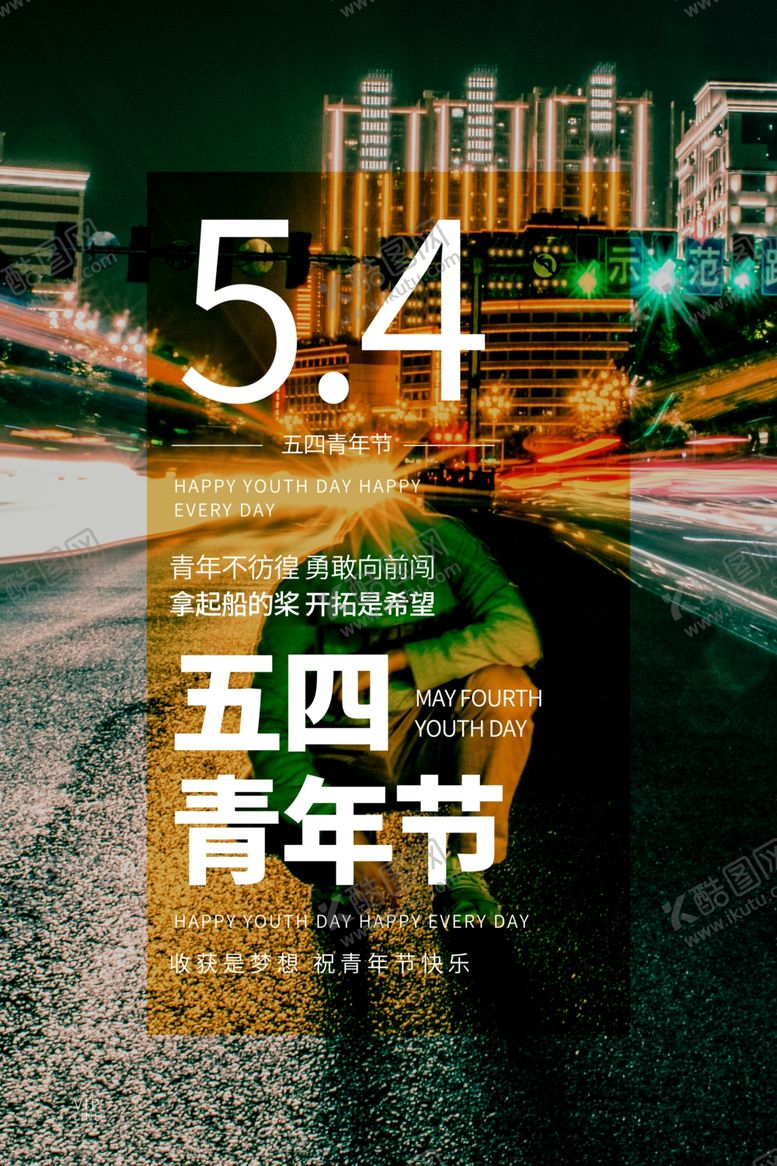 编号：11412310170512391159【酷图网】源文件下载-五四青年节创意海报