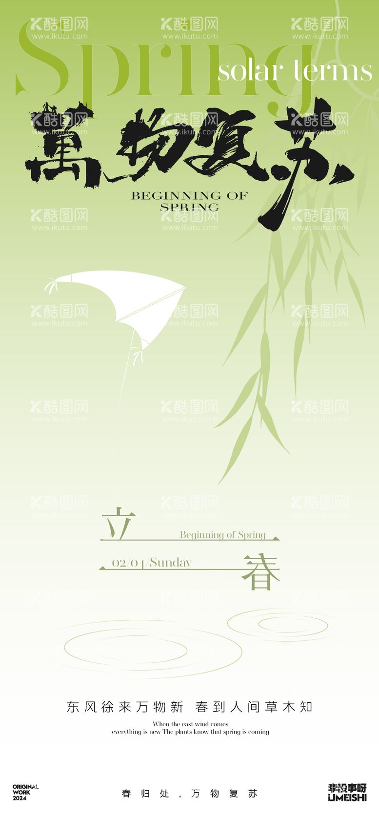 编号：18317111270155079879【酷图网】源文件下载-立春简约地产新中式节气海报