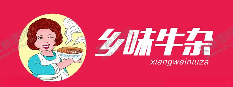 编号：99728704192214096354【酷图网】源文件下载-乡味牛杂