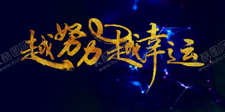 编号：37007510290206036507【酷图网】源文件下载-努力幸运企业活动签到海报素材