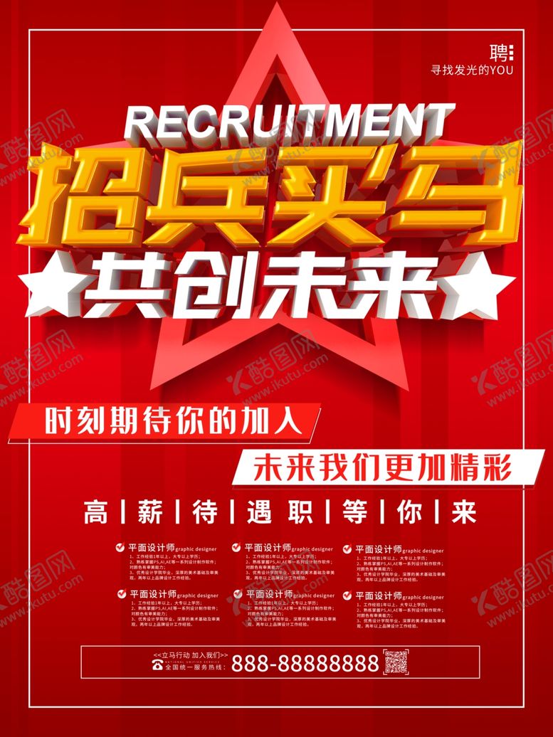 编号：51108606180612538378【酷图网】源文件下载-招聘
