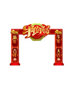 牛年门头