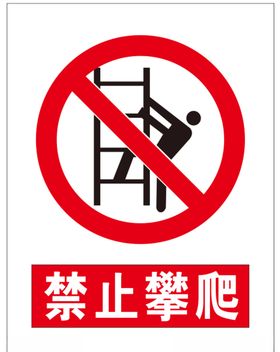 禁止攀爬