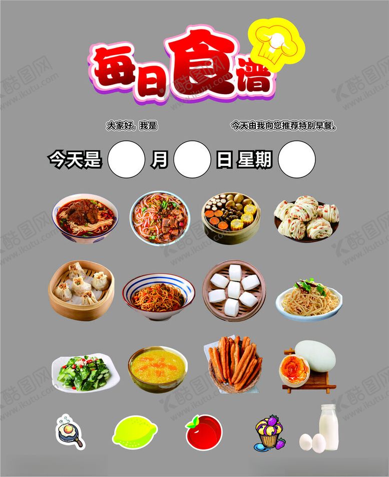 编号：32778102200500271528【酷图网】源文件下载-每日食谱