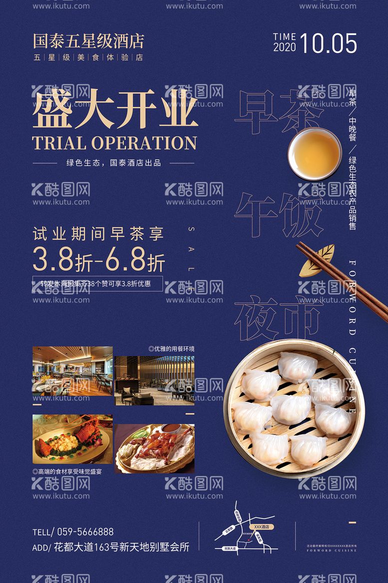 编号：15212211170318075879【酷图网】源文件下载-酒店餐饮开业海报