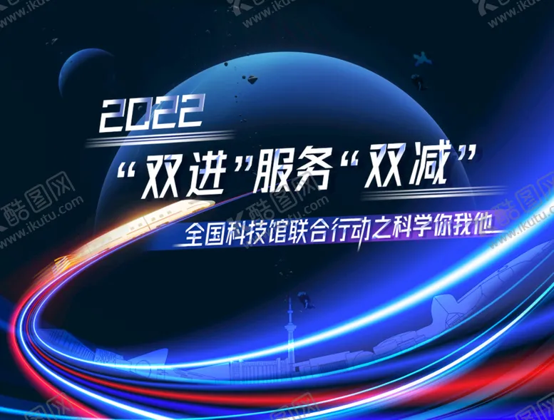编号：91027309292036134395【酷图网】源文件下载-科技馆海报图片