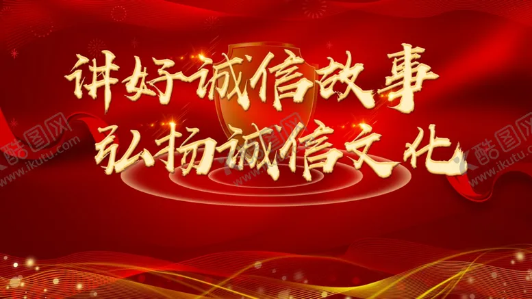 编号：08451909242248246095【酷图网】源文件下载-讲好诚信故事