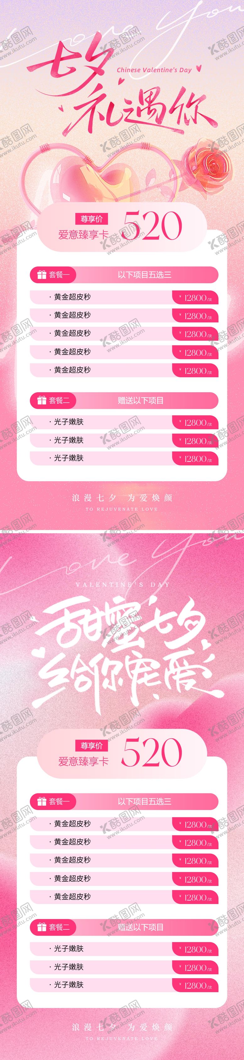 编号：45611409080535129181【酷图网】源文件下载-甜蜜七夕医美海报