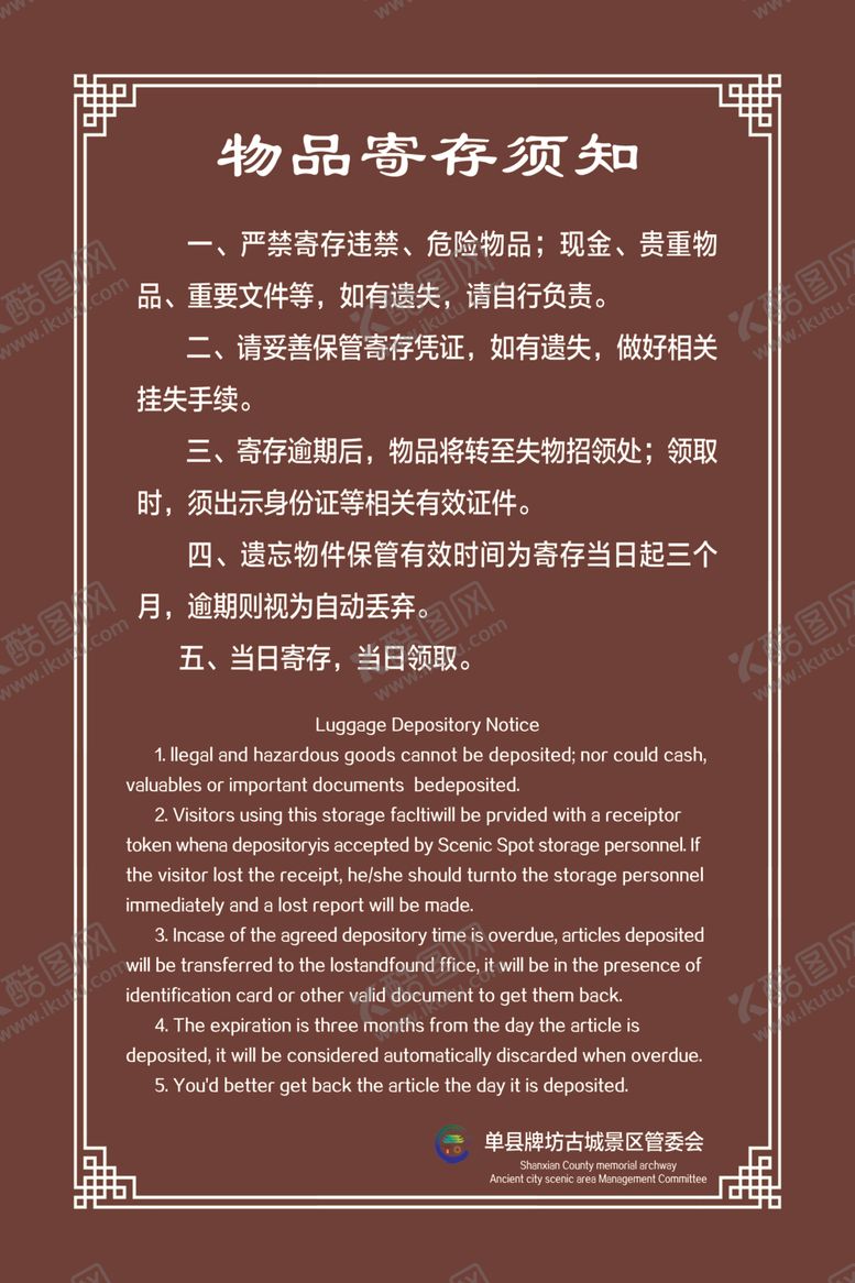 编号：55193209251950395278【酷图网】源文件下载-物品寄存须知