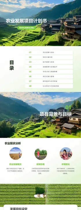 绿色农业项目计划书PPT模板