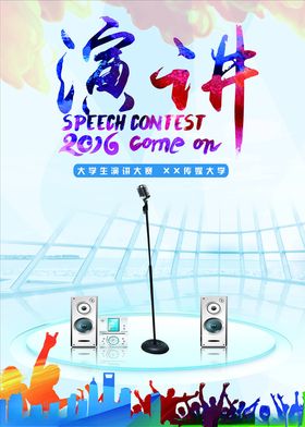 演讲海报