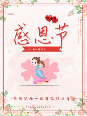 感恩节海报图片背景素材爱心促销活动礼物宣传单大促日