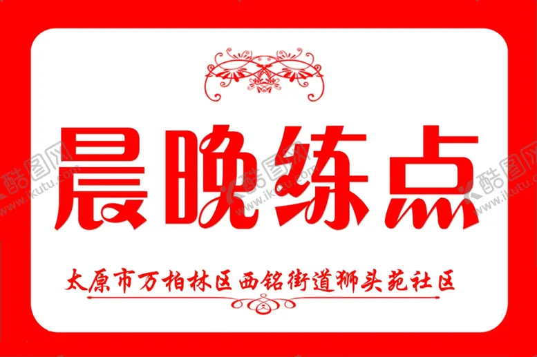 编号：65493304301428465966【酷图网】源文件下载-晨晚练点