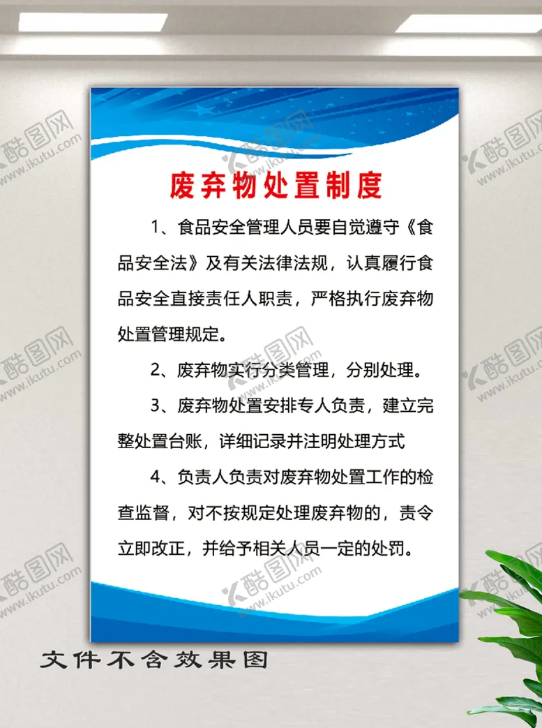 编号：84579110081149584816【酷图网】源文件下载-废弃物处置制度