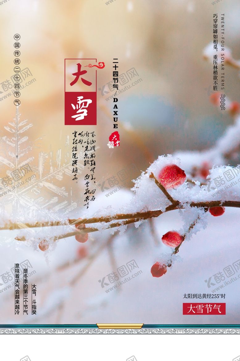 编号：74937906160123595799【酷图网】源文件下载-大雪节气海报