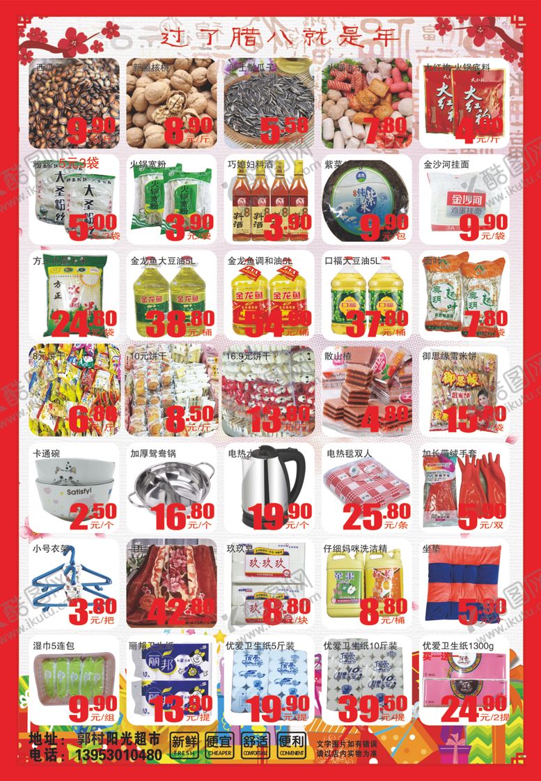 编号：23095909262329225576【酷图网】源文件下载-超市彩页