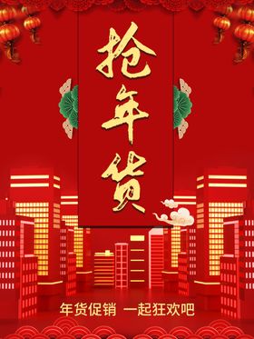 抢年货竖版宣传海报