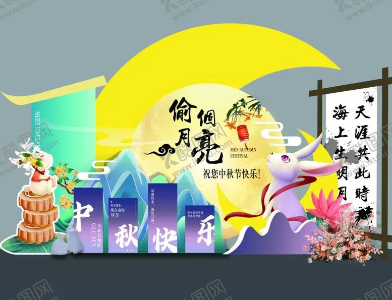 编号：27068102212233575140【酷图网】源文件下载-中秋节